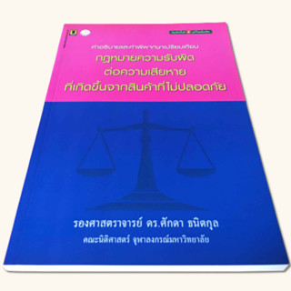 คำอธิบายและคำพิพากษาเปรียบเทียบ กฎหมายความรับผิดต่อความเสียหายที่เกิดขึ้นจากสินค้าที่ไม่ปลอดภัย (Product liability law)