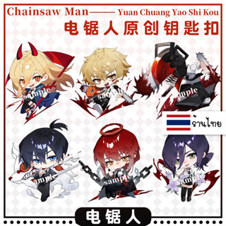 มีของพร้อมส่ง🚚 พวงกุญแจ Chainsaw Man มีหลายเซ็ท อะคริลิคใส 2 ด้าน ติดฟิล์มลอกได้ Denji Pochita Power Aki Makima Reze