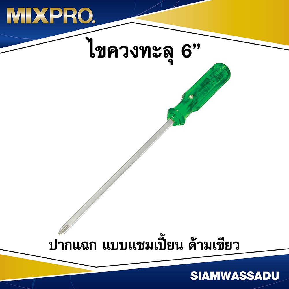 MIX ไขควงทะลุ 6" ปากแฉก แบบแชมเปี้ยน ด้ามเขียว