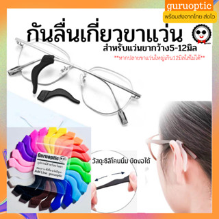 ซิลิโคนนิ่มเกี่ยวขาแว่น กันแว่นลื่น สำหรับขากว้าง5-12มิล