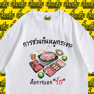 (🔥พร้อมส่งเสื้อเฮีย🔥) เสื้อ การชวนกินหมูกระทะคือการบอกรัก ผ้าCotton 100% เสื้อสีเบจ ดำ ขาว