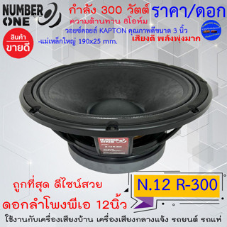 พลังโหดแรงล้น!! NUMBER ONE รุ่นN.12 R-300 ดอกลำโพงพีเอ 12นิ้ว กำลังขับ 300วัตต์ 8โอห์ม เครื่องเสียงบ้าน รถยนต์ รถแห่