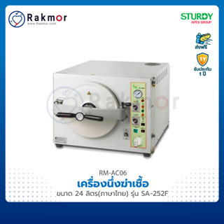 STURDY เครื่องนึ่งฆ่าเชื้อ (AUTOCLAVE) ขนาด 40 ลิตร รุ่น SA-300H (ภาษาไทย)