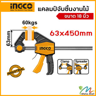 INGCO แคลมป์จับชิ้นงานไม้ ขนาด 18 นิ้ว รุ่น HQBC01603 แรงบีบสูงสุด 60 KGS  (Quick Bar Clamp ) ปากกาจับไม้