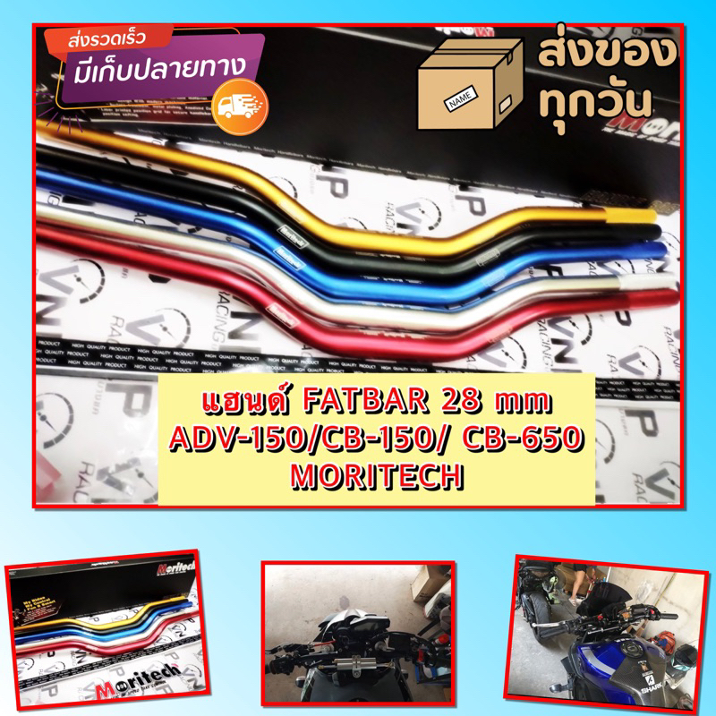 แฮนด์ FATBAR 28 mm ADV-150/CB-150/ CB-650 MORITECH