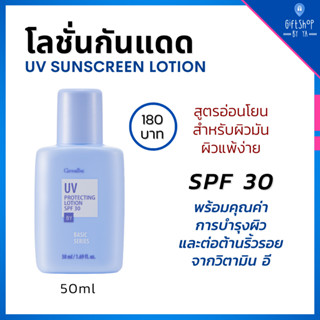 โลชั่นกันแดด ป้องกัน แสงแดด spf30 บางเบา พร้อมบำรุงผิว ผสม วิตามินอี ช่วยปกป้องผิว จาก UV เนื้อโลชั่น เหมาะกับผิวมัน