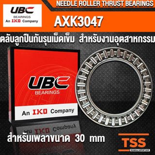 AXK3047 UBC ตลับลูกปืนกันรุนเม็ดเข็ม สำหรับงานอุตสาหกรรม (NEEDLE ROLLER THRUST BEARINGS) AXK 3047 ตลับลูกปืนกันรุน