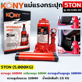 KONY แม่แรงกระปุก แม่แรงยกรถ 5 ตัน