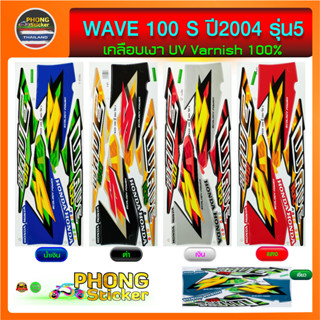 สติ๊กเกอร์ WAVE 100S ปี 2004 รุ่น5 สติ๊กเกอร์ติดรถมอไซ เวฟ100S ปี 2004 รุ่น5 (สีสวย สีสด สีไม่เพี้ยน)