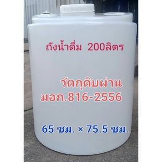 ถังน้ำ 200 ลิตร  ถังน้ำดื่ม ถังมอเตอร์ผศ.×สูง  65×75.5ซม.