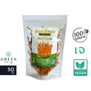 เห็ดถั่งเช่าสีทอง 50g. เกรดA ถั่งเช่า คัดพิเศษ อบแห้ง100%