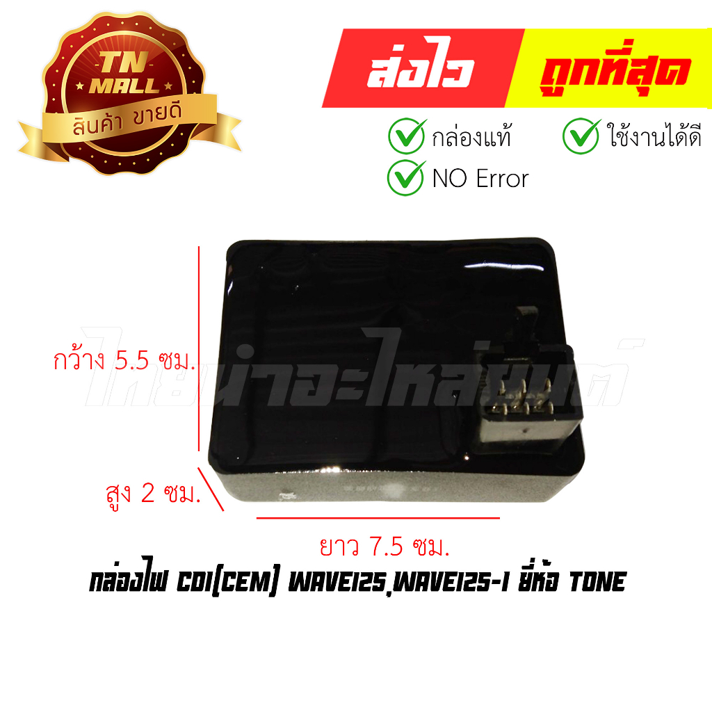 กล่องไฟ CDI Wave125,Wave125-I ยี่ห้อ Tone (พร้อมใบรับประกัน) EY1-117 By ไทยนำอะไหล่ยนต์