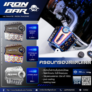 ironbar ❗️ ครอบกรองเปลือยเพลทครอบกรอง งานแท้ironbar