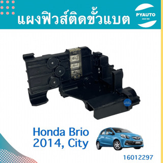 แผงฟิวส์ติดขั้วแบต สำหรับรถ Honda Brio 2014, City ยี่ห้อ Honda แท้  รหัสสินค้า 16012297