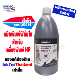 InkTec - หมึกพิมพ์ฟิล์มใสสำหรับอัดบล็อกสกรีน สีดำHigh Density ขนาด 1,000ml. (SBH01-01LB)