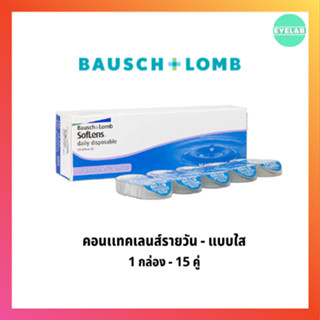 Bausch&amp;Lomb SofLens Daily รายวัน