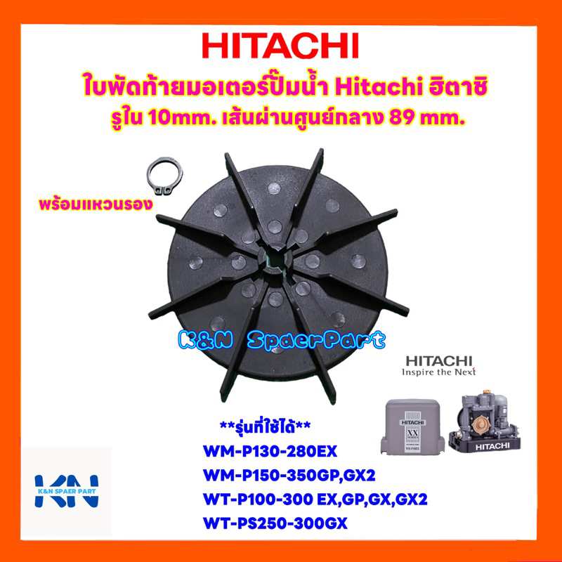 ใบพัดท้ายมอเตอร์ปั๊มน้ำ Hitachi ฮิตาชิรุ่น WM-P150-350GP,GX2/WT-P100-300EX,GP,GX,GX2 #อะไหล่ #อะไหล่