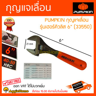 PUMPKIN กุญแจเลื่อน รุ่น เฮอร์คิวลิส 6 นิ้ว (33550) ประแจเลื่อน