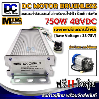 MTEC กล่องคอนโทรล มอเตอร์บัสเลส DC48V 750W เฉพาะกล่องคอนโทรล (สำหรับรถไฟฟ้า และ ปั๊มน้ำ)