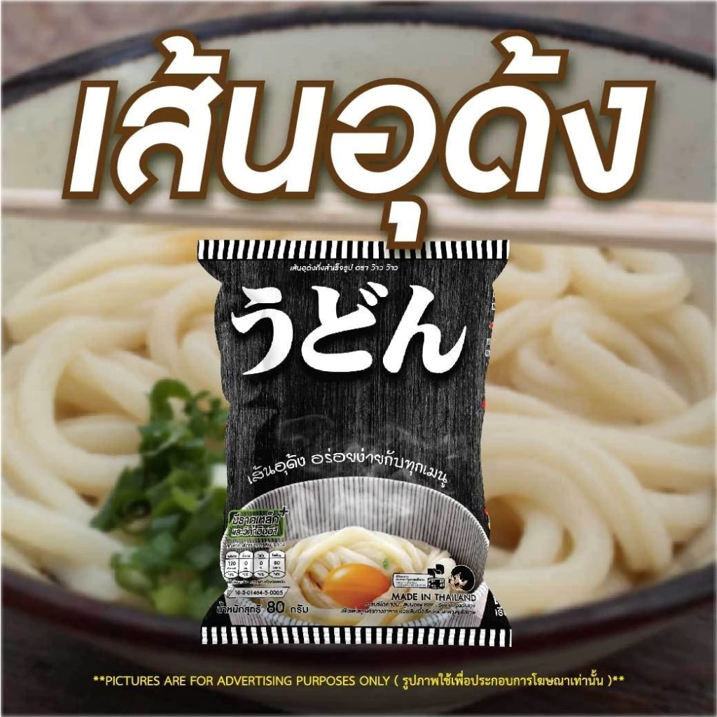 WOW เส้นอุด้ง 80 กรัม เส้นเหนียวนุ่ม อุด้งน้ำ อุด้งเย็น อุด้งผัด วัตถุดิบร้านอาหาร พร้อมส่ง