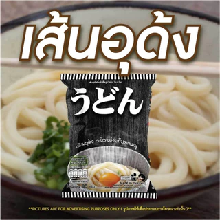 WOW เส้นอุด้ง 80 กรัม เส้นเหนียวนุ่ม อุด้งน้ำ อุด้งเย็น อุด้งผัด วัตถุดิบร้านอาหาร พร้อมส่ง