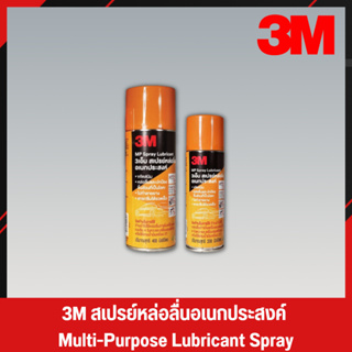 3M กระป๋องสีส้ม สเปรย์หล่อลื่น สเปรย์หล่อลื่นอเนกประสงค์ น้ำมันหล่อลื่น น้ำมันหล่อลื่นอเนกประสงค์ 3M Spray (3)