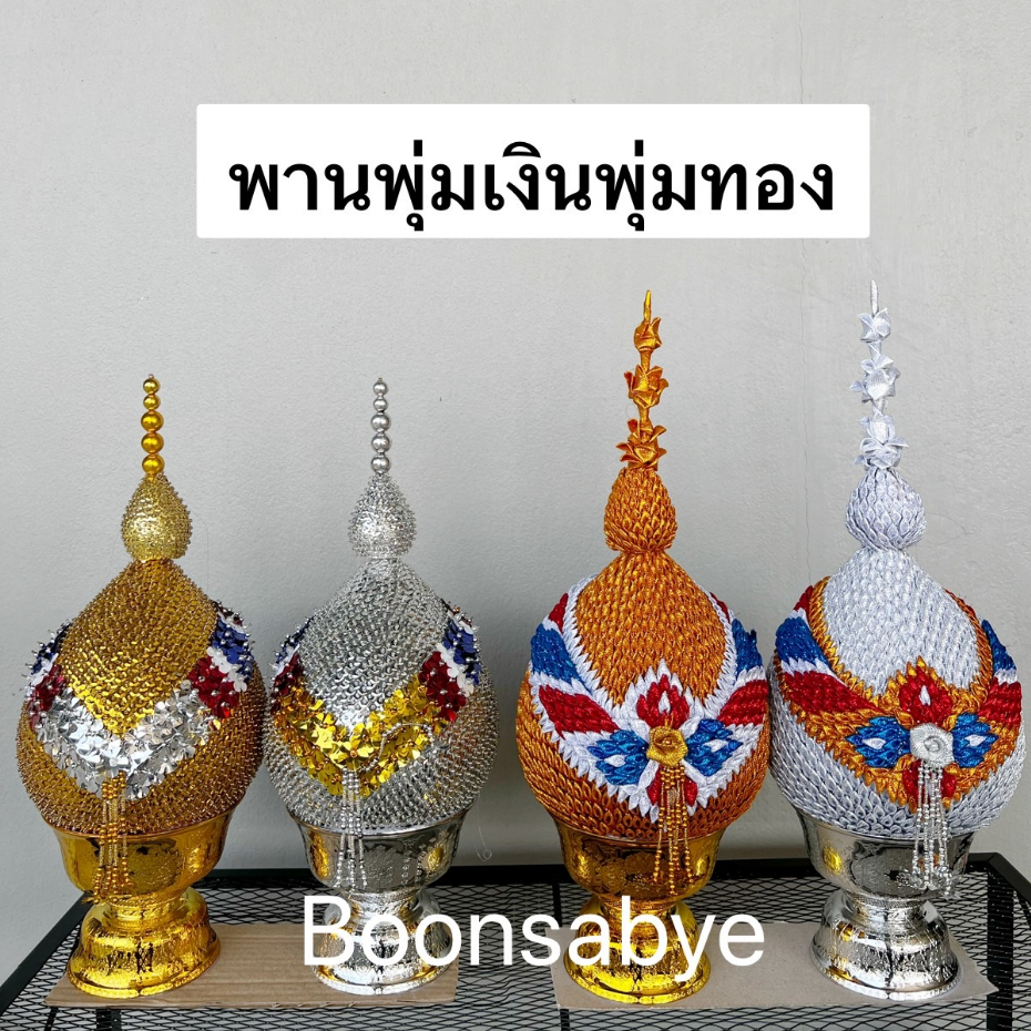 พานพุ่มเงินทอง พานพุ่มผ้าเงินทอง ขนาดเบอร์ 4/5/6/7/8/9 **ราคาต่อคู่ค่ะ
