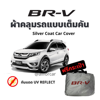 ผ้าคลุมรถ BR-V ผ้าคลุม Silver Coat ตัดตรงรุ่น ผ้าคลุมรถยนต์ Brv ผ้าคลุม brv