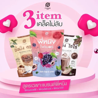 ชงอิ่มพี่หนิง P Ning ไฟเบอร์ สูตรเฉพาะแบรนด์พี่หนิง ((1ห่อ/10ซอง))