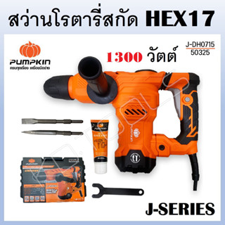 PUMPKIN โรตารี่สกัดไฟฟ้า สว่านโรตารี่สกัด HEX17 J-DH0815 รหัส 50325 J-SERIES ของแท้100%