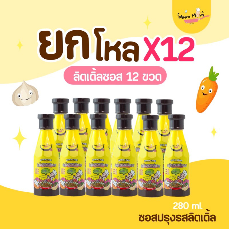 MUMMUM ส่งฟรี ซอสปรุงรสอเนกประสงค์ลิตเติ้ลซอส 12 ชิ้น ซอสสำหรับเด็กที่ขายดีที่สุด