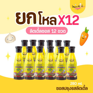 MUMMUM ส่งฟรี‼️ซอสปรุงรสอเนกประสงค์ลิตเติ้ลซอส 12 ชิ้น ซอสสำหรับเด็กที่ขายดีที่สุด‼️