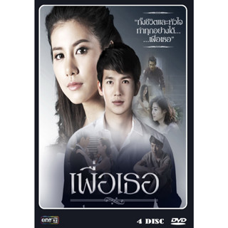 DVD ละครไทยเรื่อง เพื่อเธอ (2016) (4แผ่นจบ)