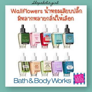 ✅แท้/พร้อมส่ง✅Bath&amp;Body Work WallFlowers น้ำหอมเสียบปลั๊ก น้ำหอมปรับอากาศห้อง หอมฟุ้งทั่วบ้าน