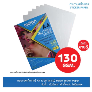 กระดาษสติ๊กเกอร์ MELON - SUPER Sticker Inkjet Glossy A4 130G.
