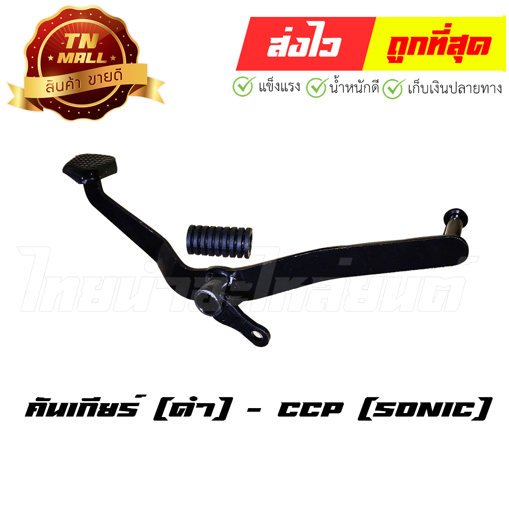 คันเกียร์ Sonic โซนิค ดำ ยี่ห้อ CCP "แข็งแรง ทนเท้ามาก" (U2-17) By ไทยนำอะไหล่ยนต์