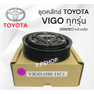 ชุดมู่เลย์หน้าคลัชท์ TOYOTA VIGO 10S11 LSP. (หน้าเหล็ก) ชุดคลัชคอมแอร์ วีโก้ 10S ทุกรุ่นหน้าแท้ติดรถ