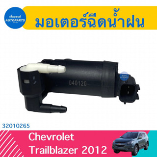 มอเตอร์ฉีดนำ้ฝน  สำหรับรถ Chevrolet Trailblazer 2012 ยี่ห้อ Chevrolet แท้  รหัสสินค้า 32010265