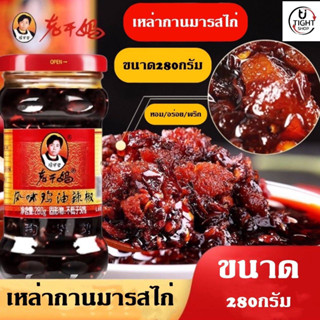 น้ำพริกเผา เหล่ากันมา รสไก่ สูตรยูนนาน ดั้งเดิม หอมเครื่องเทศ  ทานได้ทันที ยอดนิยมถูกใจคนทั่วโลก  ขนาด 280กรัม ของแท้ .