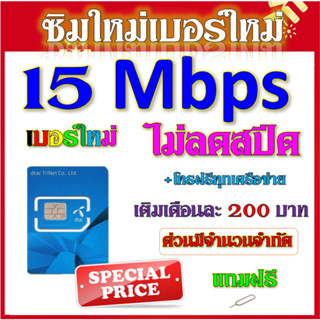 ซิมเทพ DTAC เล่นเน็ตไม่อั้น ไม่ลดสปีด + โทรฟรีทุกเครือข่าย 24ชม. ความเร็ว 2Mbps, 4Mbps, 8Mbps,15Mbps ,20Mbps ,30Mbps