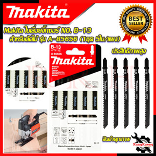 MAKITA ใบจิ๊กซอ NO.B-13 (T111C) สำหรับตัดไม้ รหัส A-85656 (5ใบ/แผง) 💥 การันตีสินค้า 💯🔥🏆