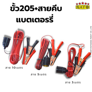 ขั้ว205ต่อแบตเตอร์รี+สายยาว3เมตร/5เมตร/10เมตร