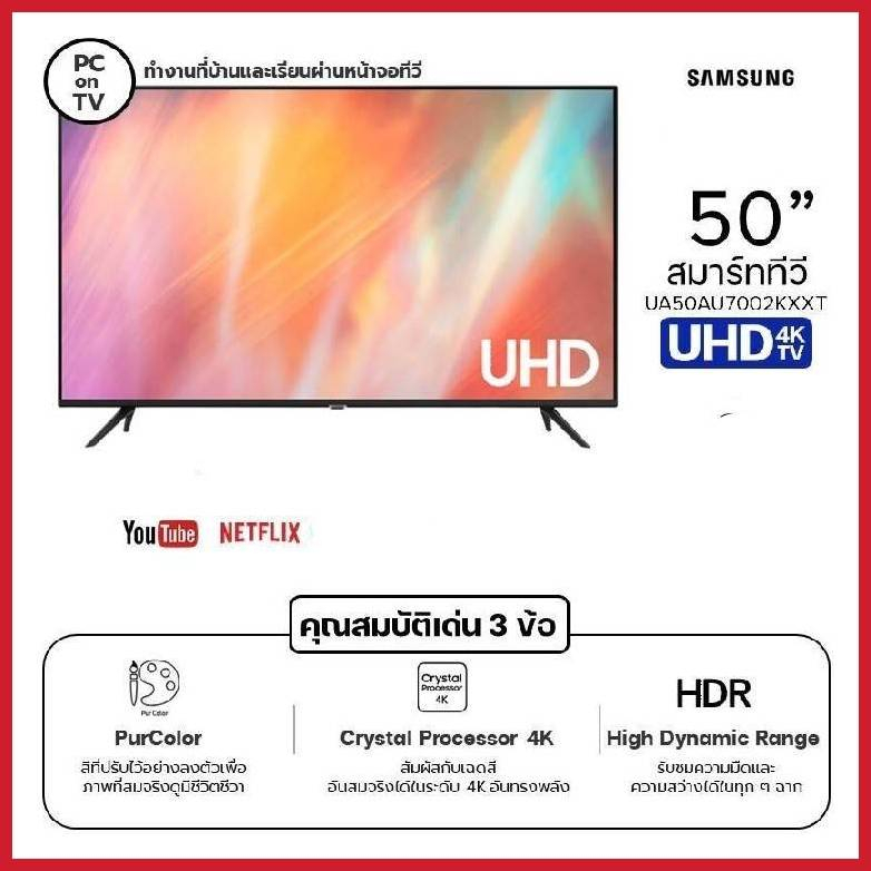 SAMSUNG UHD TV ขนาด 50 นิ้ว AU7002 รุ่น UA50AU7002KXXT UHD 4K Smart TV 50AU7002