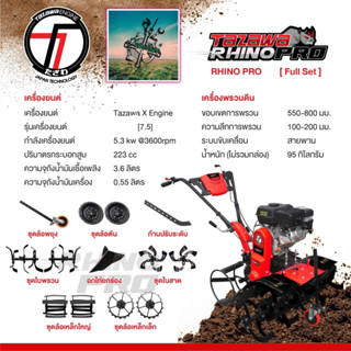 #ที่เเรกในไทย TAZ X เครื่องพรวนดิน 7.5 เเรงม้า (ญี่ปุ่น) 2 เพลา 5 in 1 พรวนดิน สาดดิน ตัดหญ้า ไถนา ยกร่อง #รับประกัน1ปี