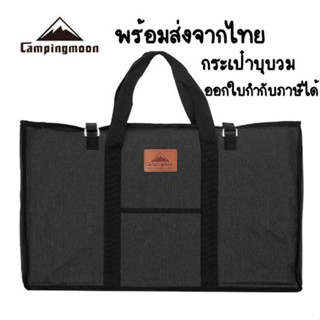 พร้อมส่งจากไทย Campingmoon กระเป๋าอเนกประสงค์,กระเป๋าพกพากระเป๋าโต๊ะแคมป์ปิ้งใส่โต๊ะตะแกรง,แผ่นไม้ Top Campingmoon