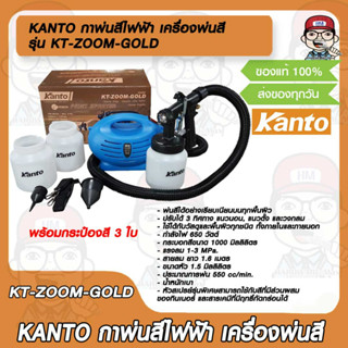 KANTO กาพ่นสีไฟฟ้า เครื่องพ่นสี  รุ่น KT-ZOOM-GOLD 650 วัตต์ 1000 ซีซี พร้อมกระป๋องสี 3 ใบ ของแท้ 100%