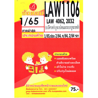 ข้อสอบ LAW1106 / LAW 4062,2032 ประวัติศาสตร์กฏหมายไทยและระบบกฏหมายหลัก