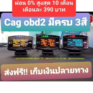 Cag obd2 Standalone  จอสีส้ม 3900 บาท/ จอสีฟ้า 3900 บาท