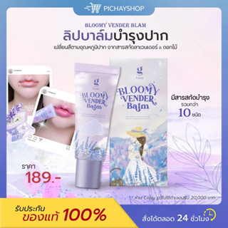 [พร้อมส่ง] 💙💜 บาล์มเวนเดอร์ 𝑩𝑳𝑶𝑶𝑴𝒀  𝑽𝑬𝑵𝑫𝑬𝑹 𝑩𝑨𝑳𝑴  ลิปบาล์มบำรุงปาก เปลี่ยนสีตามอุณหภูมิปาก แก้ปากคล้ำดำ ล๊อคความชุ่มชื้น