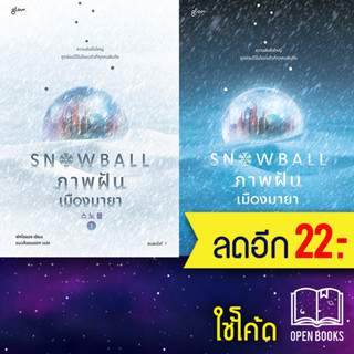 Snowball ภาพฝัน เมืองมายา 1-2 (ชุด) (2เล่มจบ) | Glow พัคโซยอง